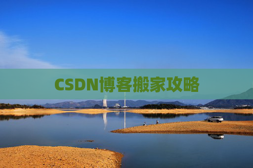 CSDN博客搬家攻略