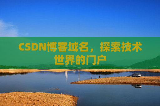 CSDN博客域名，探索技术世界的门户